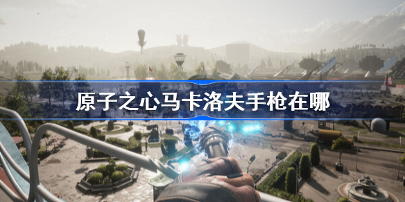 原子之心马卡洛夫手枪在哪 原子之心马卡洛夫手枪蓝图位置