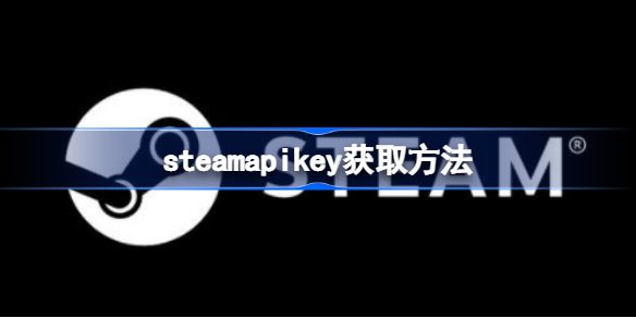 steamapikey拒绝访问怎么办 steamapikey拒绝访问解决方法