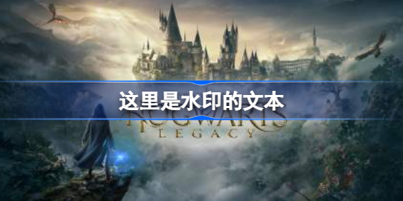 霍格沃茨之遗分院帽书页怎么收集 霍格沃茨遗产遗分院帽书页收集方法