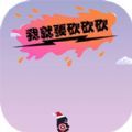 我就要砍砍砍2.0图标