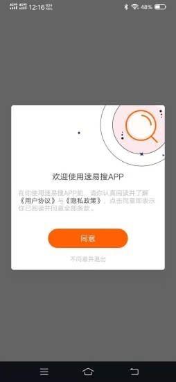 速易搜安卓版图1