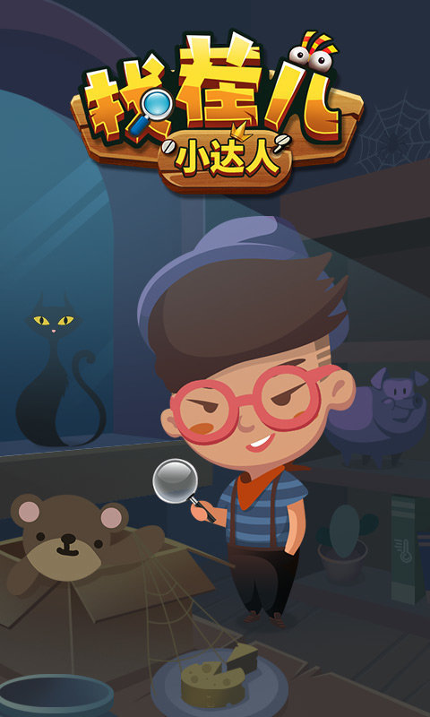 找茬儿小达人图1