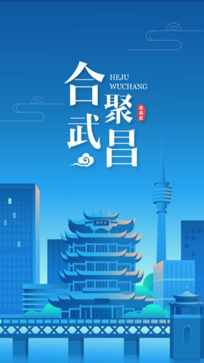 合聚武昌官方版图1