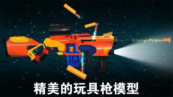 模拟玩具枪游戏图2