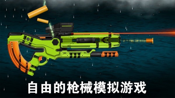 模拟玩具枪游戏图1