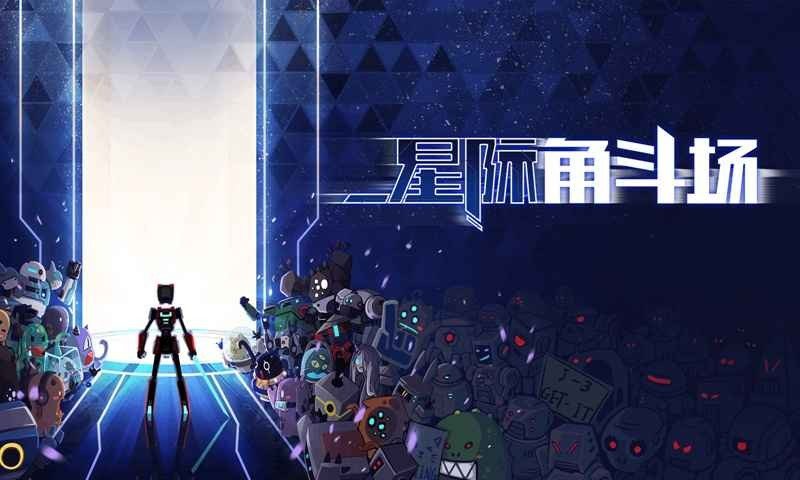 星际角斗场中文版图1