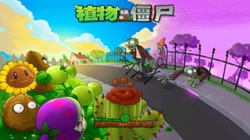 植物大战僵尸1.2经典单机版图1