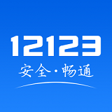 12123交管安卓版