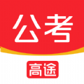 高途公考app