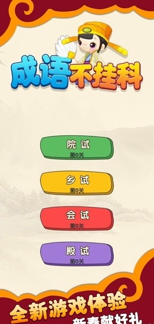 成语不挂科图1