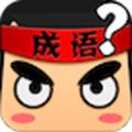 疯狂猜成语2内购破解版