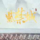 紫禁城后妃模拟器