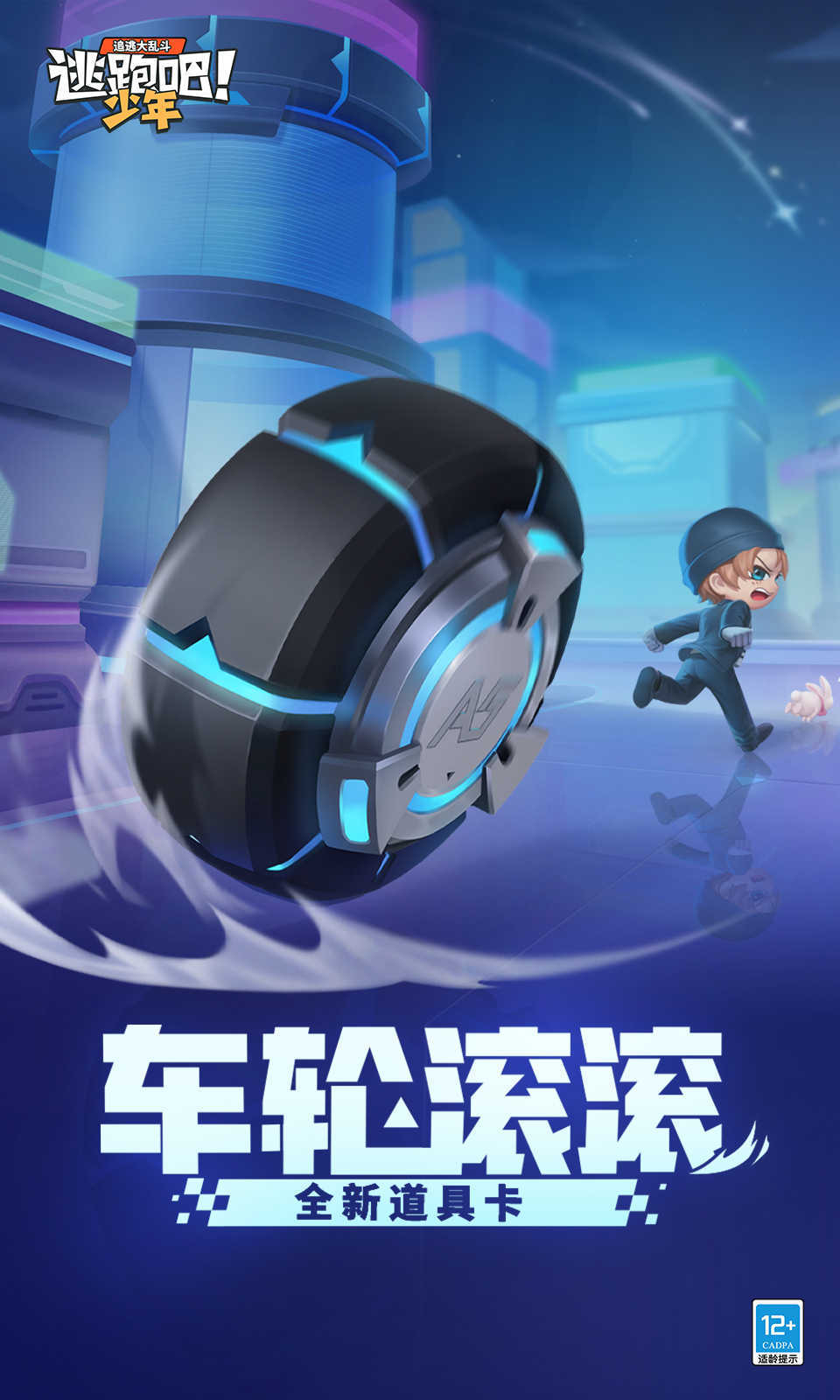 逃跑吧少年开挂版