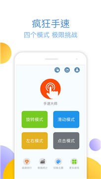 手速大师免费版图2