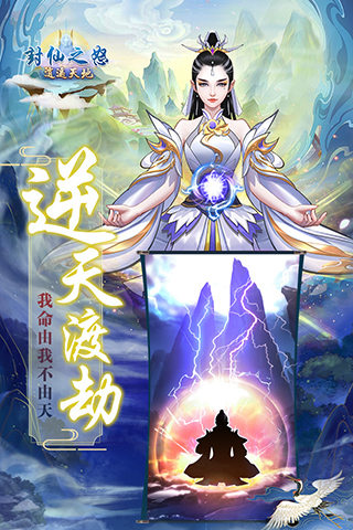 封仙之怒逍遥天地官方版安卓版手游