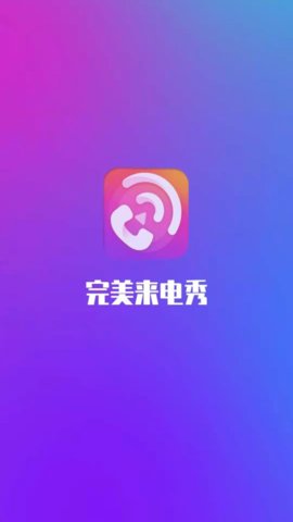 完美来电秀图3