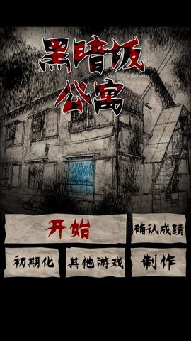 黑暗坂公寓图4