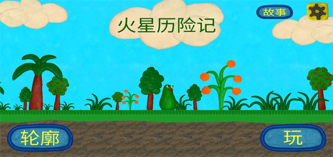 火星人的冒险图2