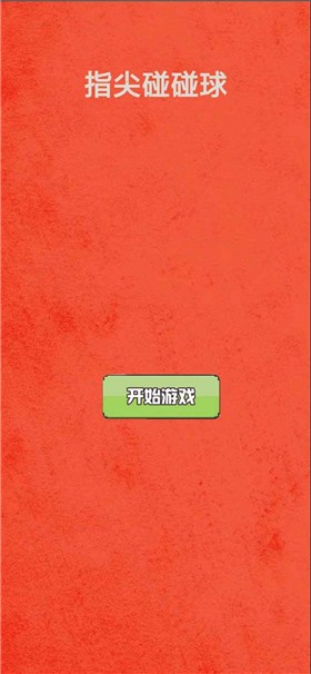 一起乐消消图2