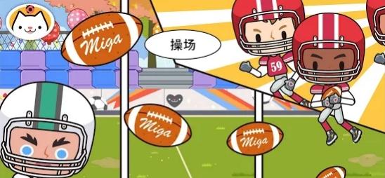 米加小镇学校图3
