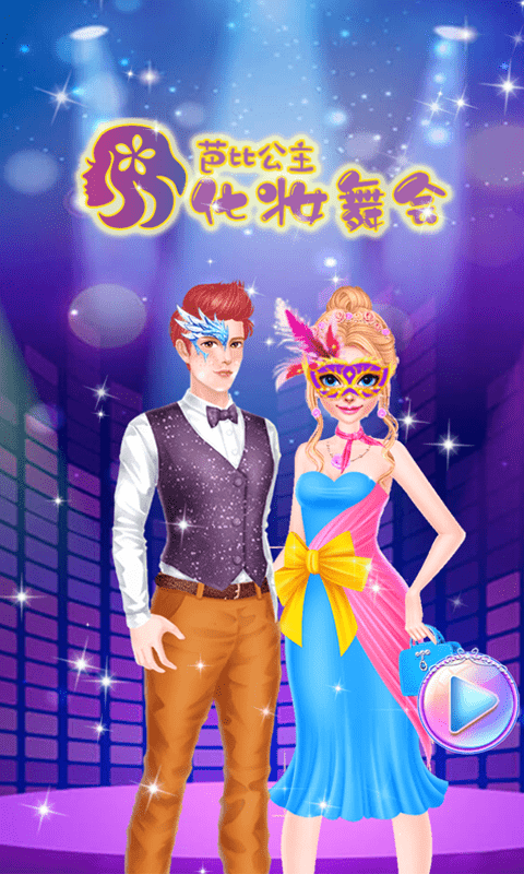 芭比公主化妆舞会图2