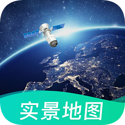 北斗卫星实景地图免费版