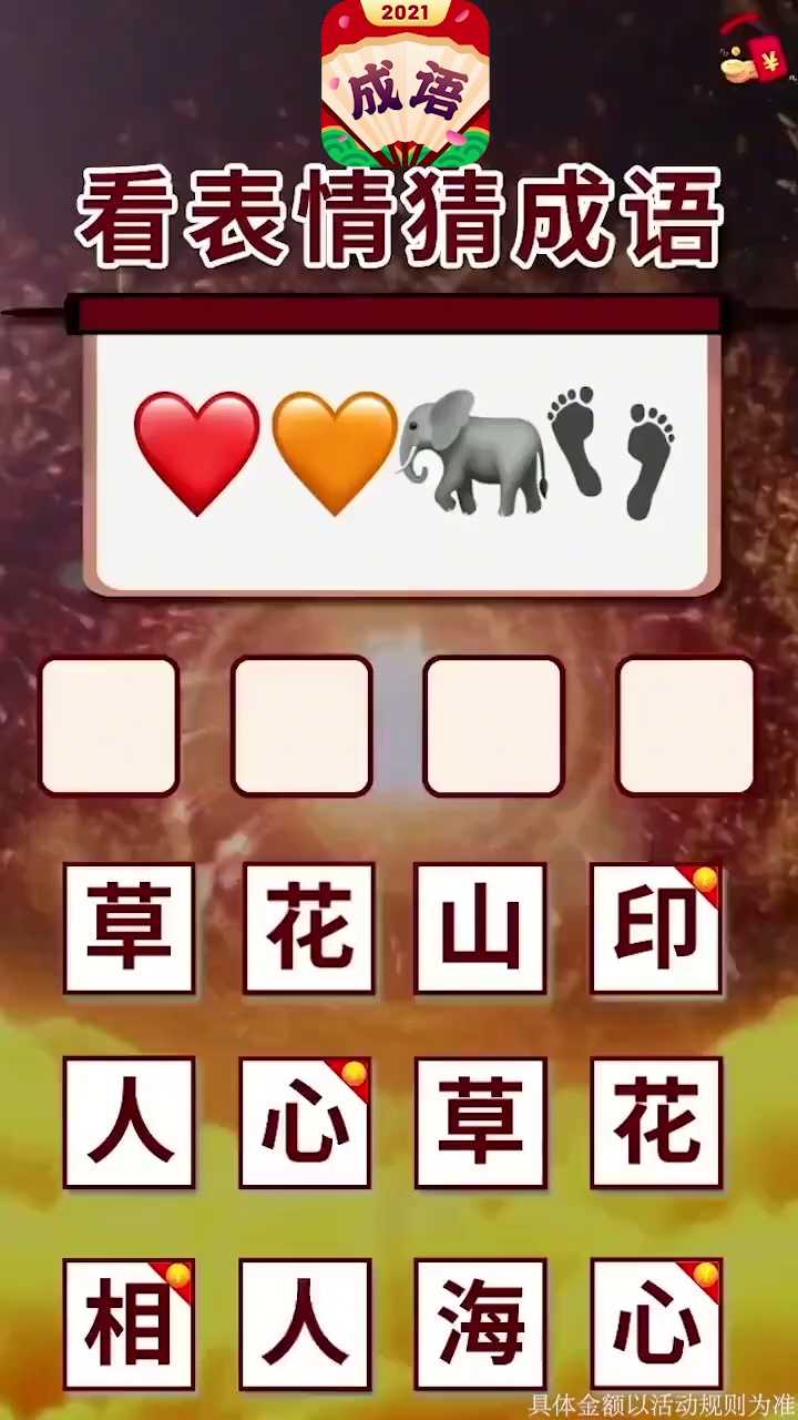 成语合家欢红包版图4