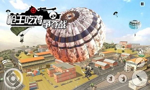 枪王吃鸡争夺战1.8图1