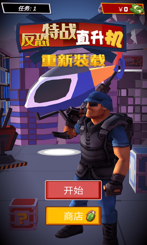 反恐特战直升机游戏图2