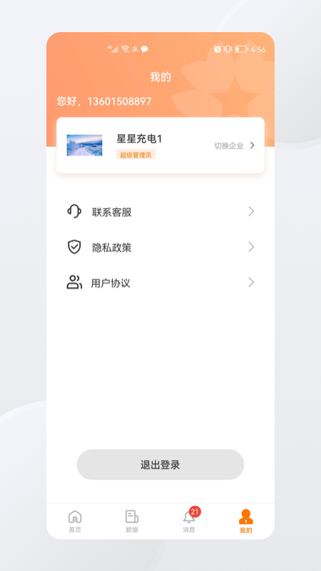 星星充电ios版图4