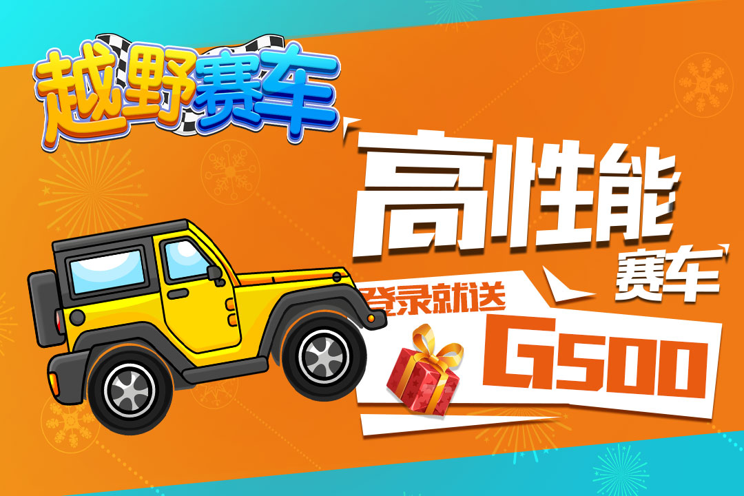 越野赛车手游图1