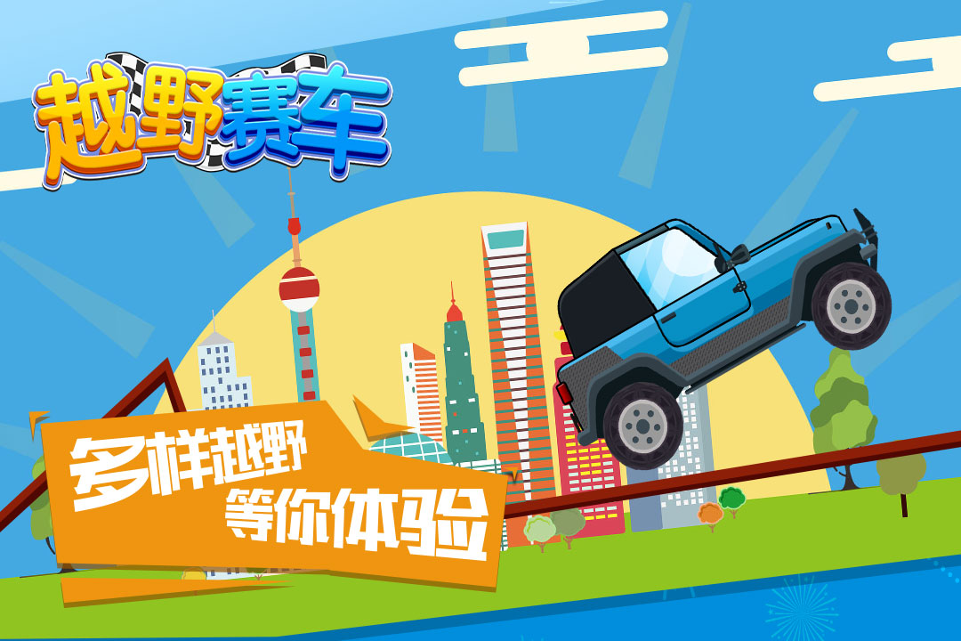 越野赛车手游图2