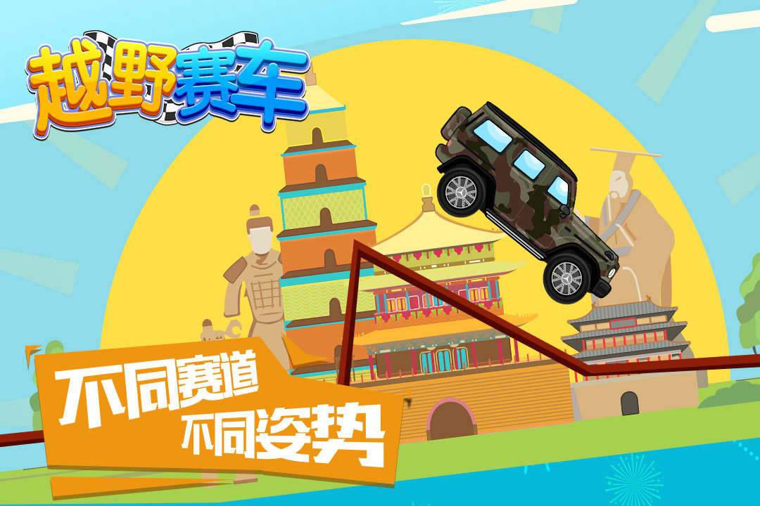 越野赛车手游图3