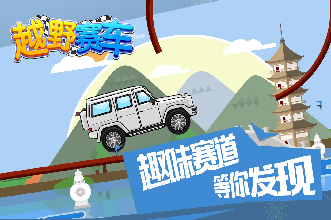 越野赛车手游图5