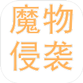 魔物侵袭2破解版最新版