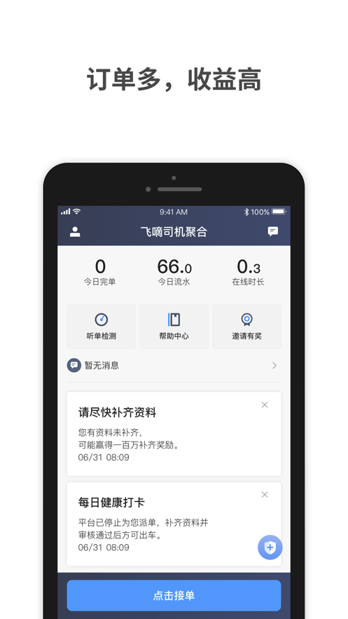 飞嘀司机聚合图1