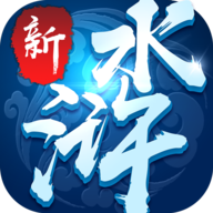 新水浒手游官方版安卓版