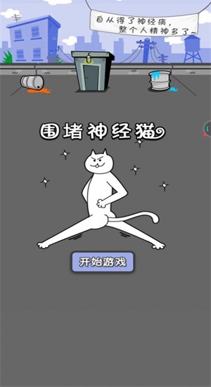 围堵神经猫图2