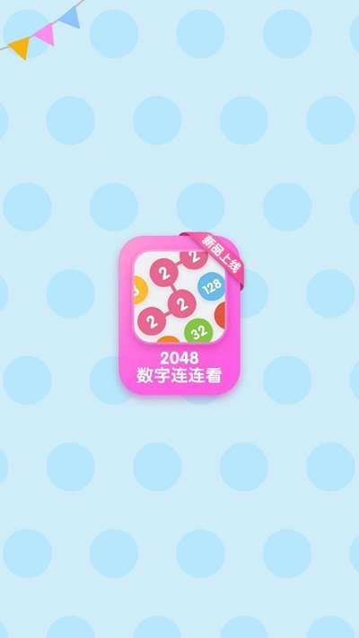 2048数字连连看图3