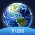 3D全球街景大全app图标