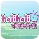 哈哩哈哩halihali