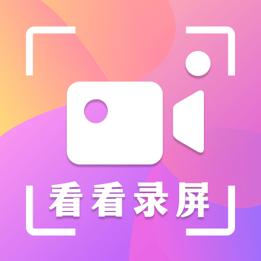 看看录屏最新版图标
