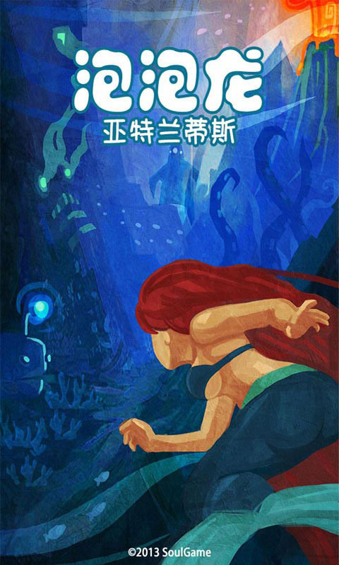 泡泡龙亚特兰蒂斯图5