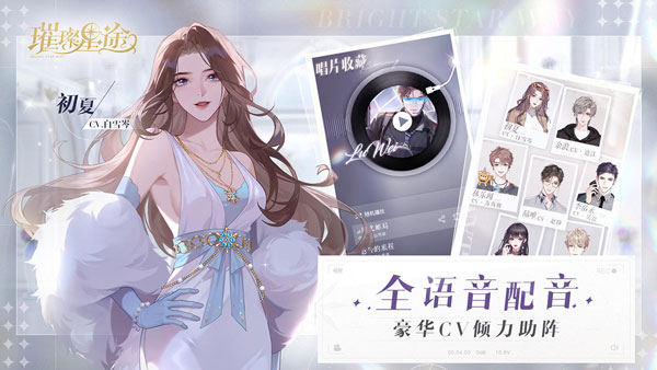 璀璨星途公测版图4