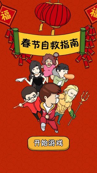 春节自救指南图2