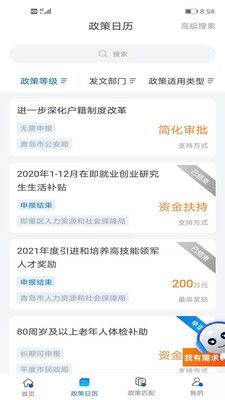 青岛政策通app官方版手机版图1