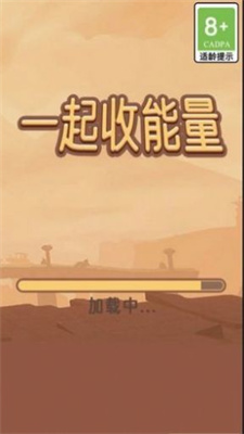 一起收能量图2