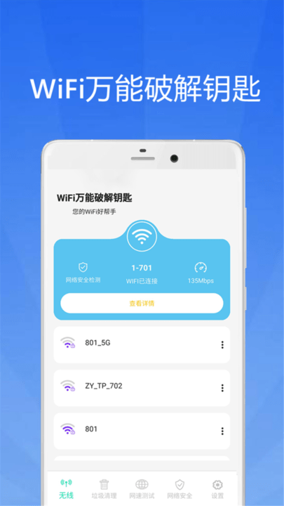 WiFi大师钥匙图1