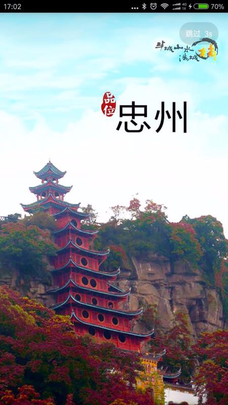 品位忠州手机版图4