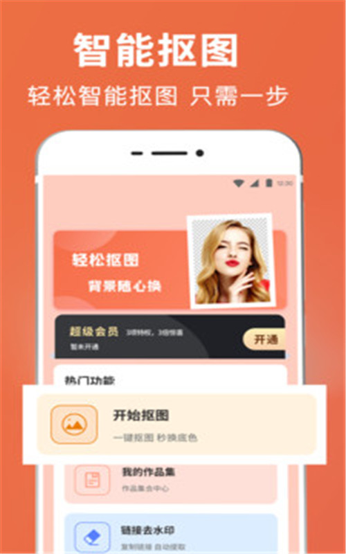 人工智能抠图软件手机版图1
